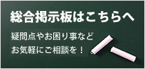 総合掲示板はこちら